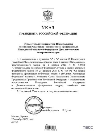 Олег Кожемяко назначен вице-премьером — полномочным представителем президента РФ на Дальнем Востоке. Такой  Указ подписал  Президент России Владимир Путин