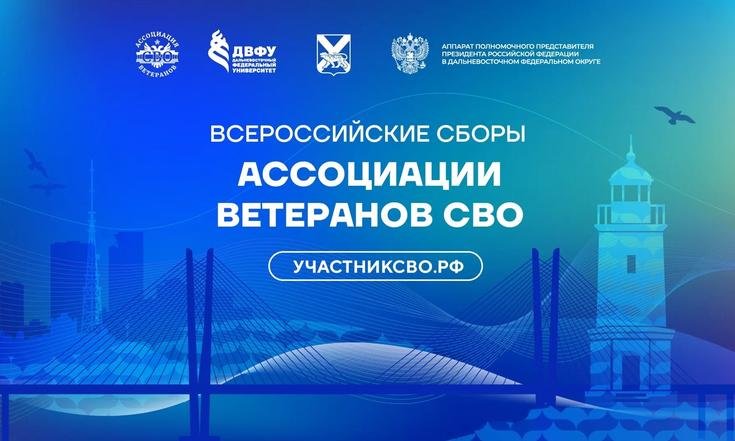 Более ста ветеранов спецоперации примут участие во Всероссийских Сборах Ассоциации ветеранов СВО во Владивостоке