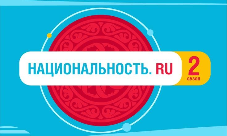 Тревел-шоу «Национальность.ru» продолжает знакомить с культурой народов России во 2 сезоне!