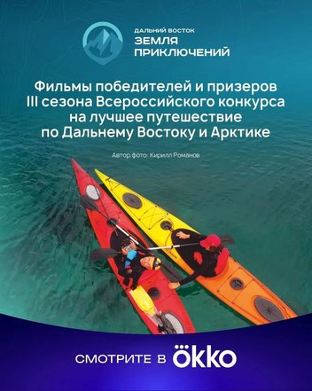 Фильмы победителей и призеров III сезона Всероссийского конкурса «Дальний Восток – Земля приключений» доступны к просмотру в онлайн-кинотеатре Okko