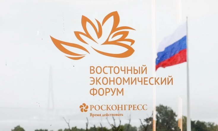 Подведены итоги Восточного экономического форума – 2026