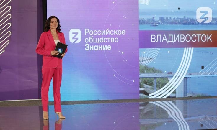Дальний Восток — место, где начинается завтра: Общество «Знание» примет участие в Х Восточном экономическом форуме